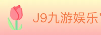 J9九游娱乐官方网站 logo